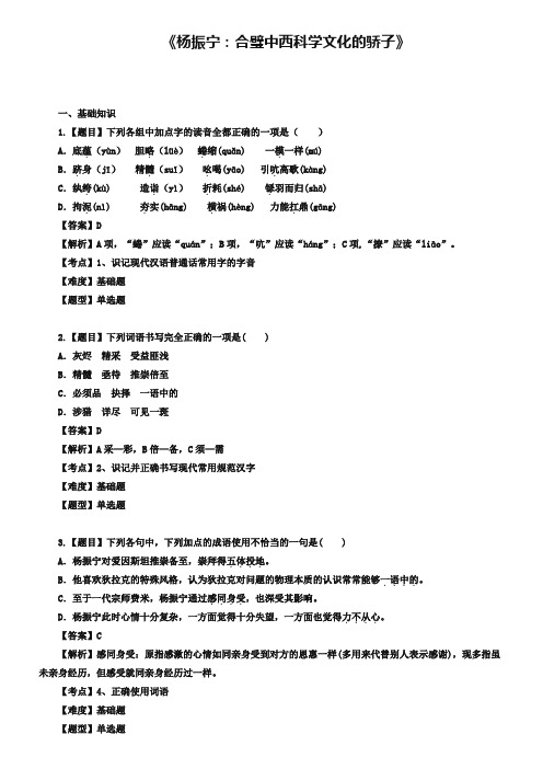 新人教版选修【8】《杨振宁：合璧中西科学文化的骄子》同步练习(含答案)