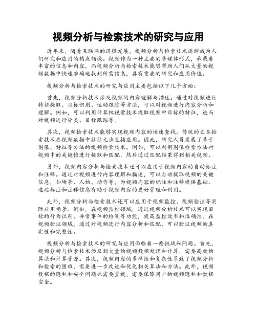 视频分析与检索技术的研究与应用