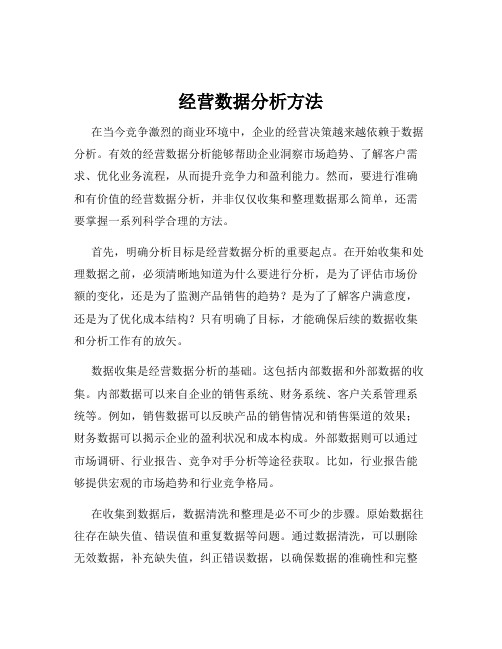 经营数据分析方法