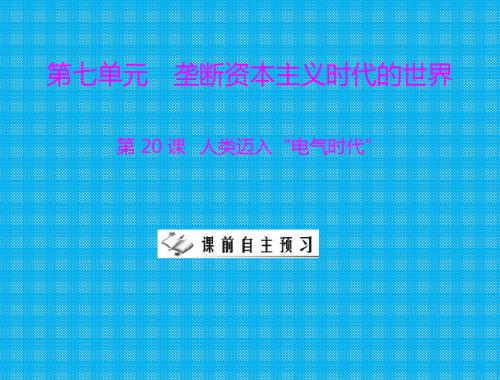 第七单元《人类迈入电气时代》课件(人教版九年级上)