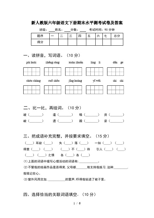 新人教版六年级语文下册期末水平测考试卷及答案