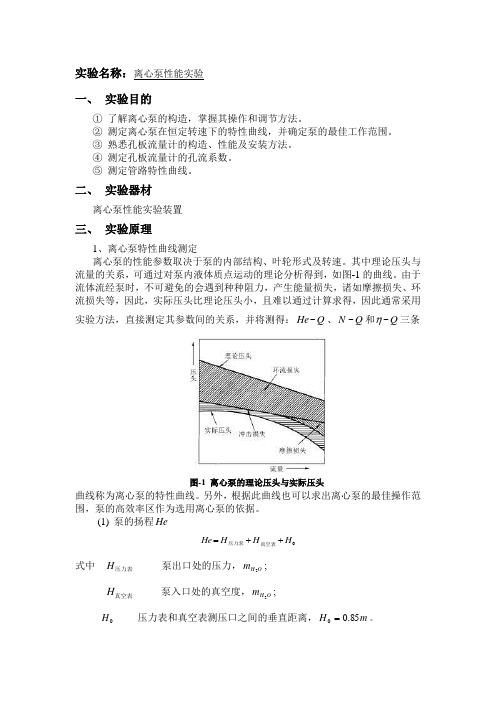 离心泵性能实验报告