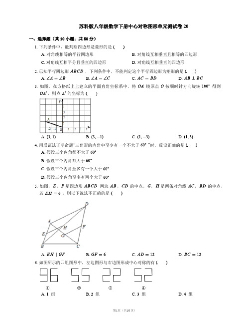 苏科版八年级数学下册中心对称图形单元测试卷20