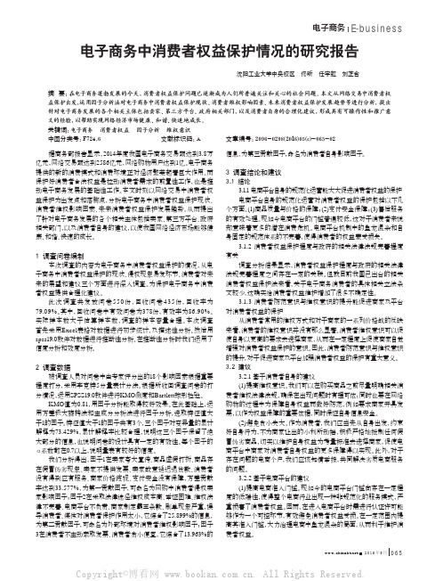 电子商务中消费者权益保护情况的研究报告