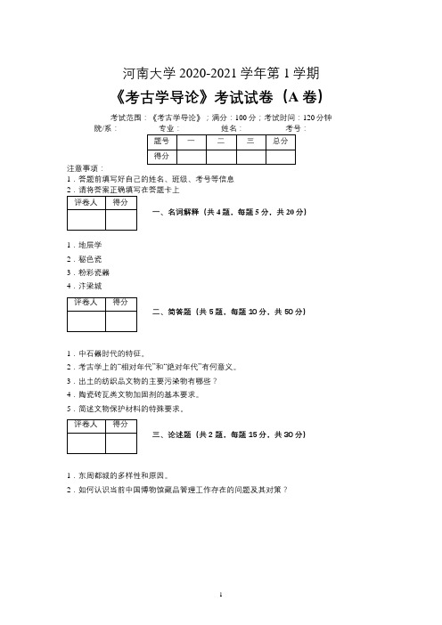 河南大学2020—2021学年第1学期考古学《考古学导论》考试试卷(A卷)及参考答案