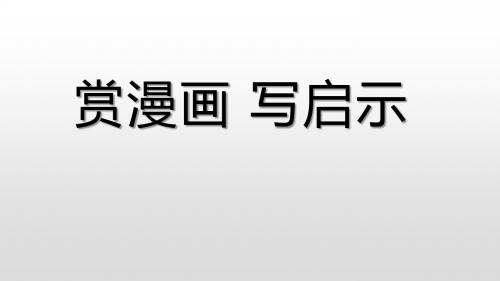 人教版六年级语文上册《四组  口语交际·习作四  习作》优质课课件_0