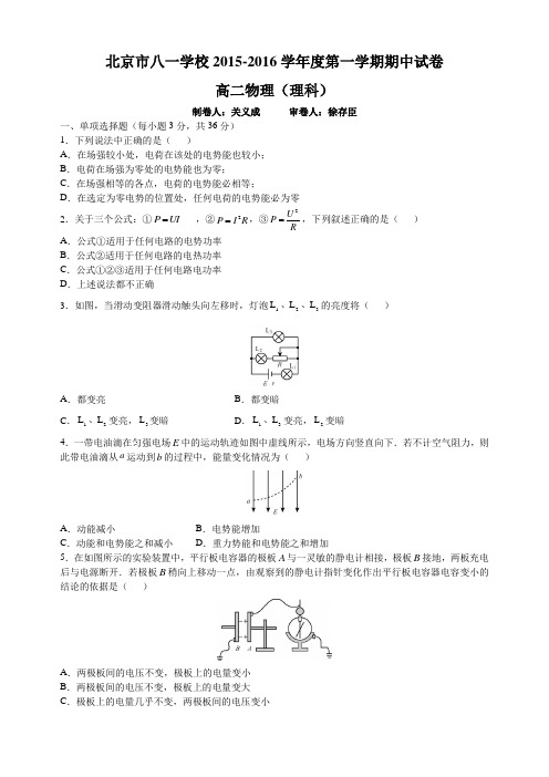 北京市八一学校2015-2016学年度高二第一学期期中试卷