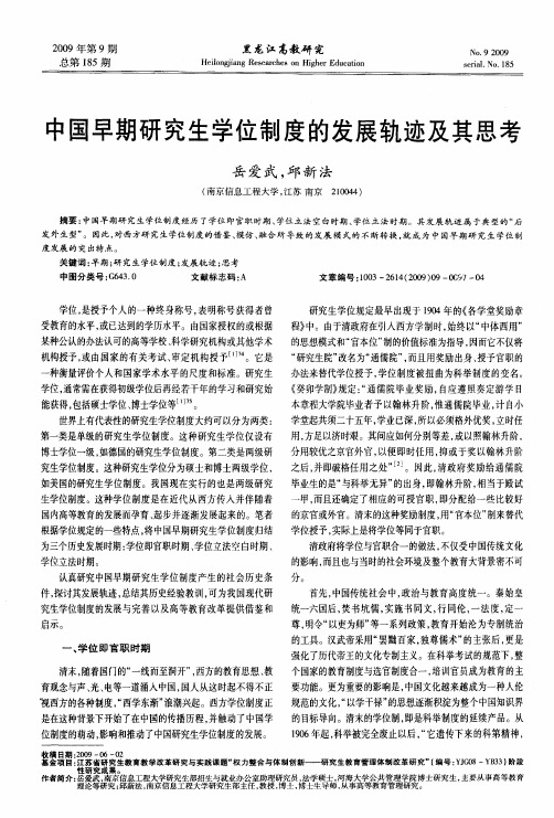 中国早期研究生学位制度的发展轨迹及其思考