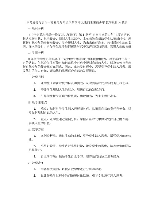 中考道德与法治一轮复习九年级下第3单元走向未来的少年 教学设计 人教版