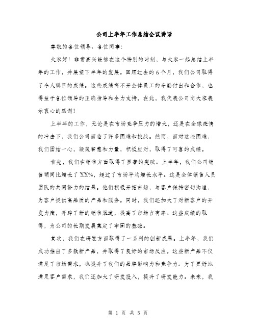 公司上半年工作总结会议讲话（2篇）