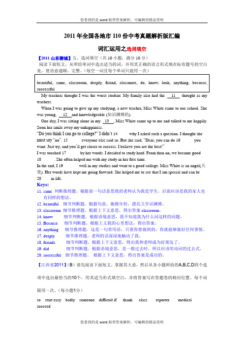 (最新最全)2011年全国各地市110份中考英语试题解析版汇编词汇运用之选词填空