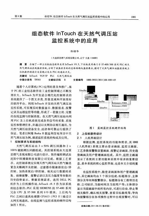 组态软件InTouch在天然气调压站监控系统中的应用