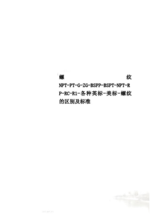 螺纹NPT-PT-G-ZG-BSPP-BSPT-NPT-RP-RC-R1-各种英标-美标-螺纹的区别及标准