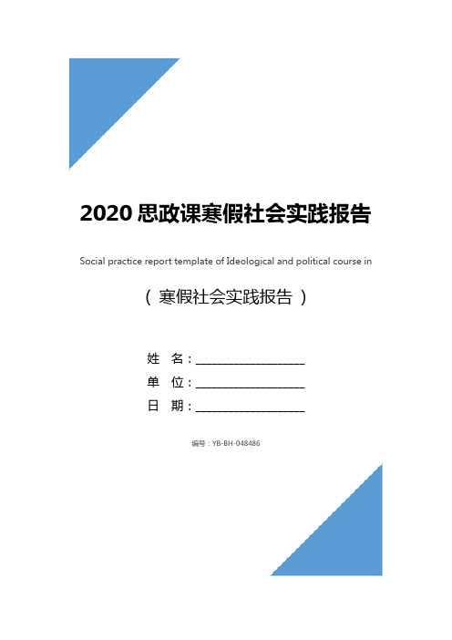 2020思政课寒假社会实践报告模板