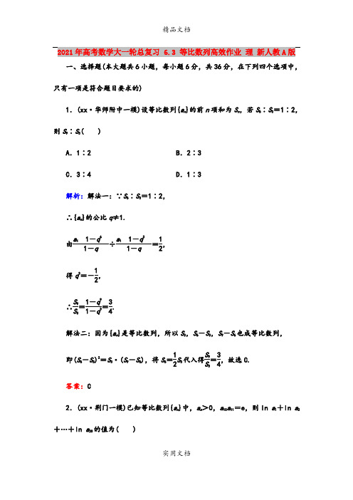 2021年高考数学大一轮总复习 6.3 等比数列高效作业 理 新人教A版