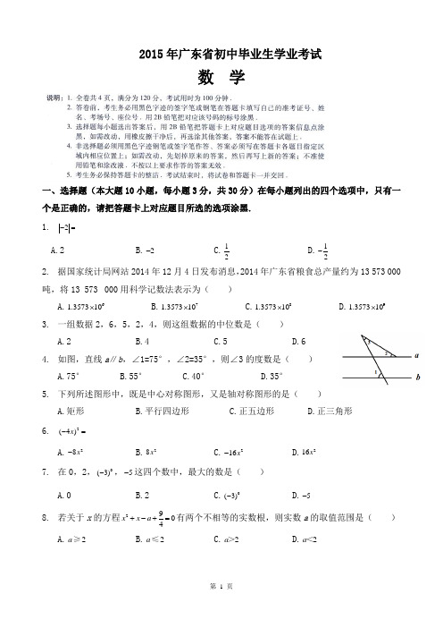 2015 广东中考数学试题及答案