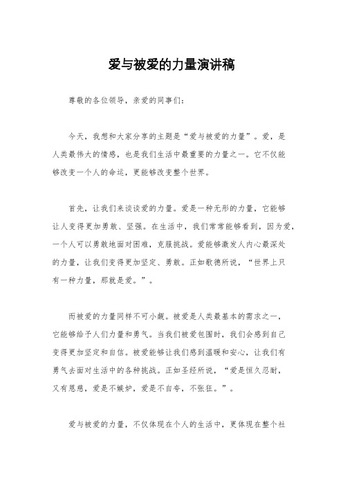 爱与被爱的力量演讲稿