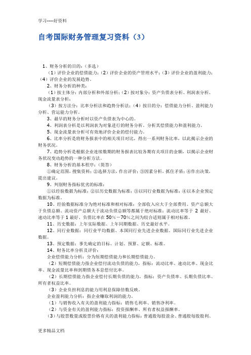 自考国际财务管理-复习材料3和4教案资料