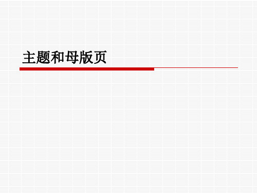 主题和母版页精品PPT课件