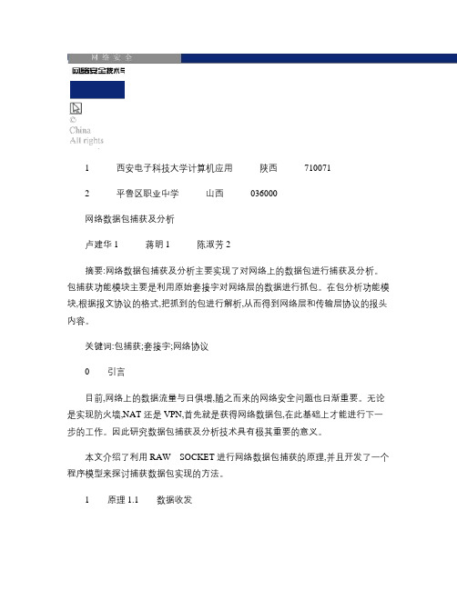 网络数据包捕获及分析.