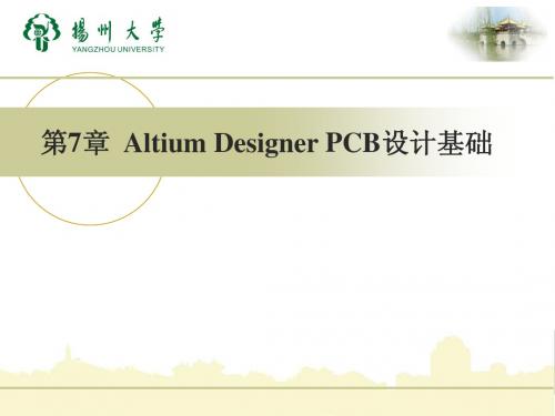 第7章  Altium Designer PCB设计基础