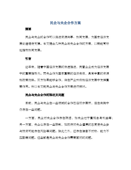 民企与央企合作方案