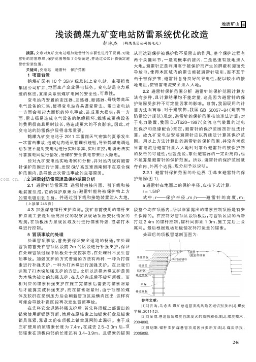 浅谈鹤煤九矿变电站防雷系统优化改造