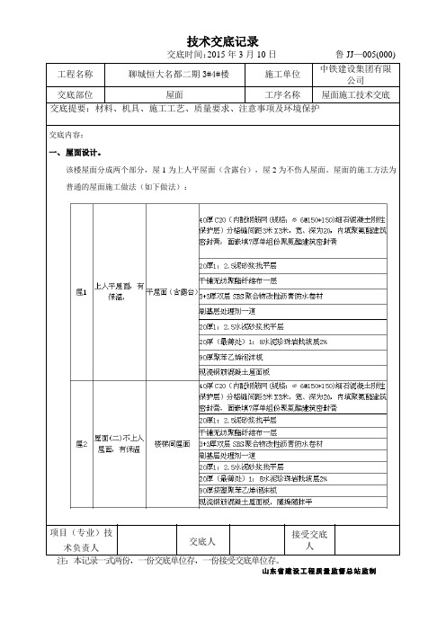 屋面恒大名都3#、4#楼技术交底