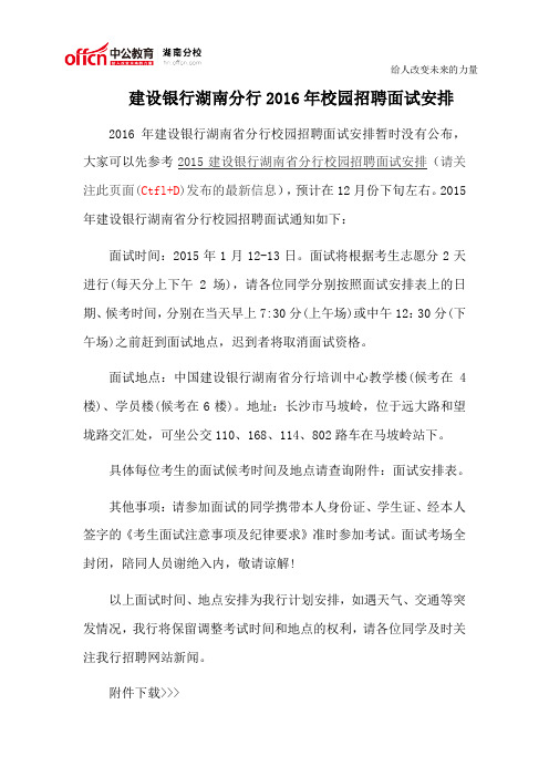 建设银行湖南分行2016年校园招聘面试安排