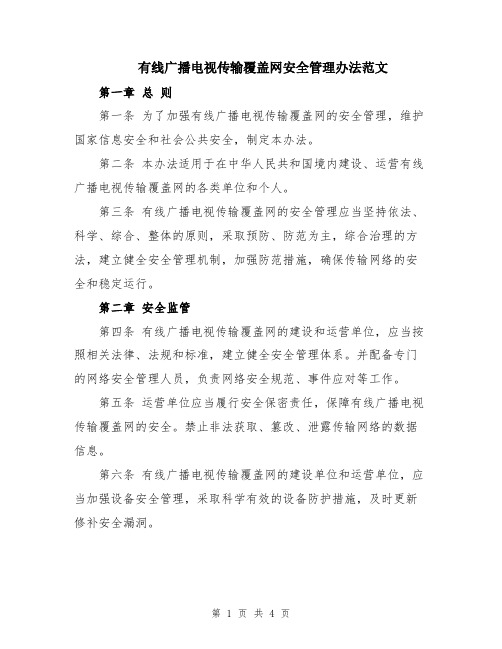 有线广播电视传输覆盖网安全管理办法范文