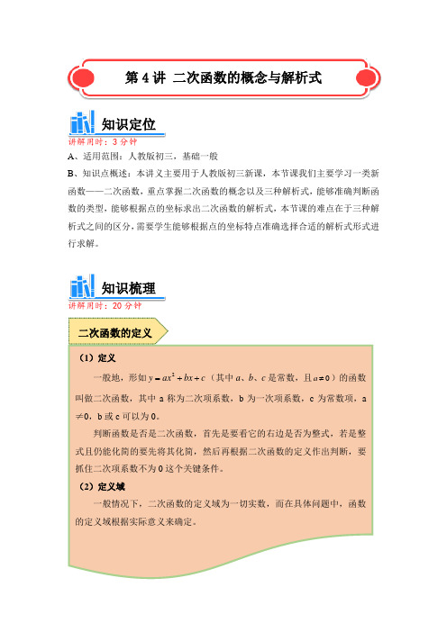 人教版 九年级数学讲义 二次函数的概念及解析式(含解析)