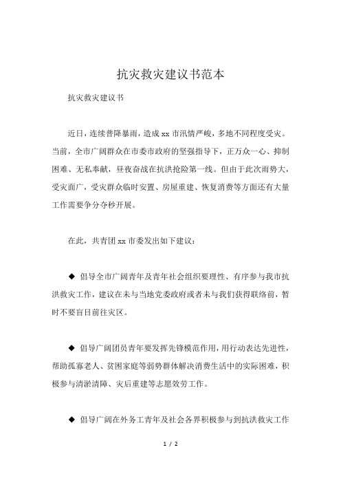 抗灾救灾建议书范本