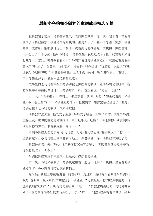 最新小乌鸦和小狐狸的童话故事精选9篇