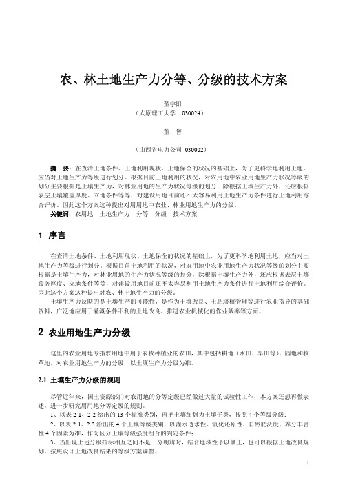 农、林土地生产力分等、分级的技术方案