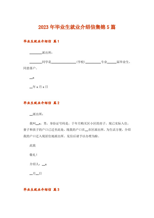 2023年毕业生就业介绍信集锦5篇