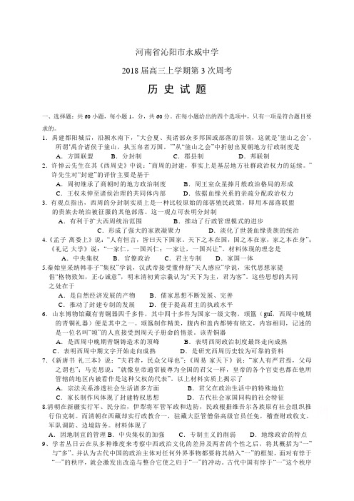 河南省沁阳市永威中学2018届高三上学期第3次周考——历史(历史)