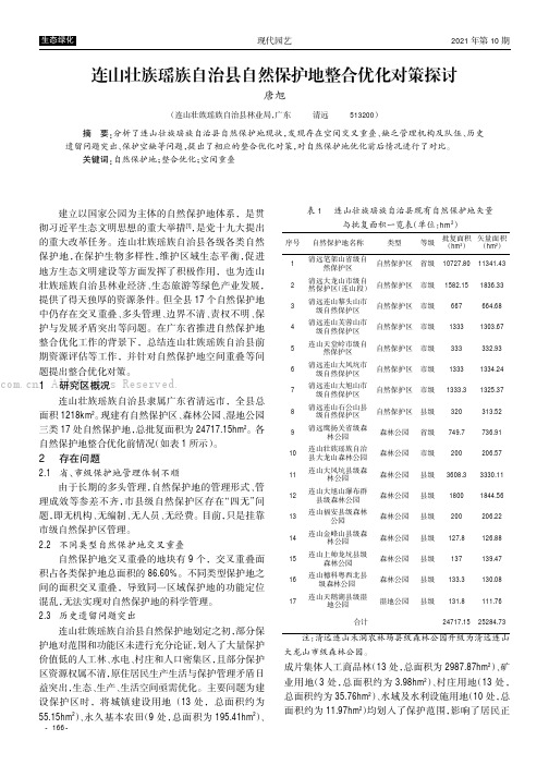 连山壮族瑶族自治县自然保护地整合优化对策探讨