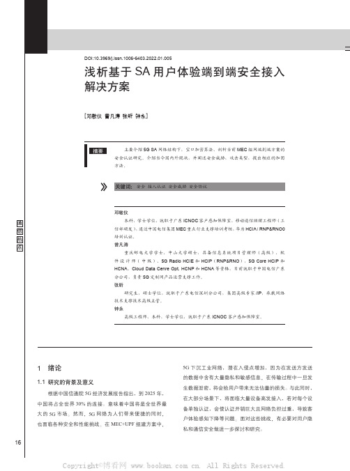 浅析基于SA用户体验端到端安全接入解决方案