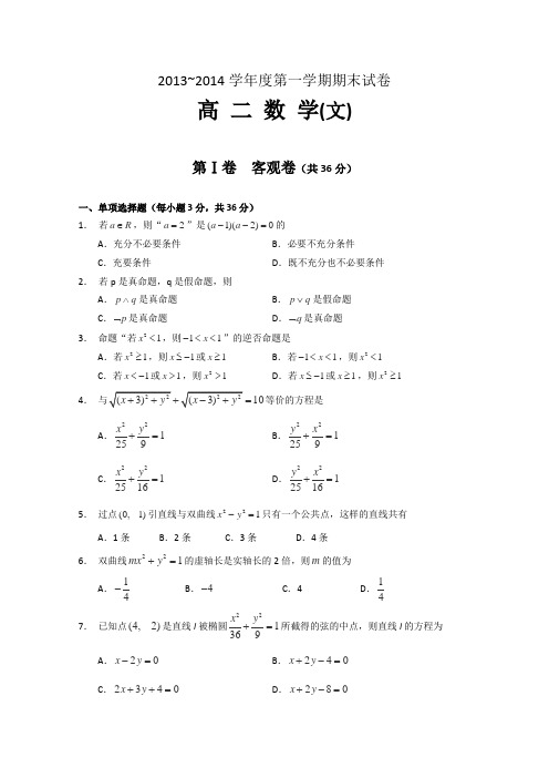 山西省大同一中2013-2014学年高二上学期期末考试文科数学Word版含答案