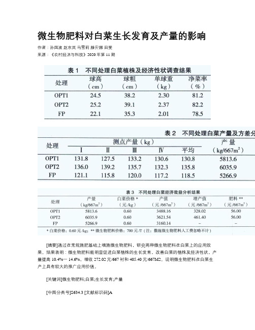 微生物肥料对白菜生长发育及产量的影响