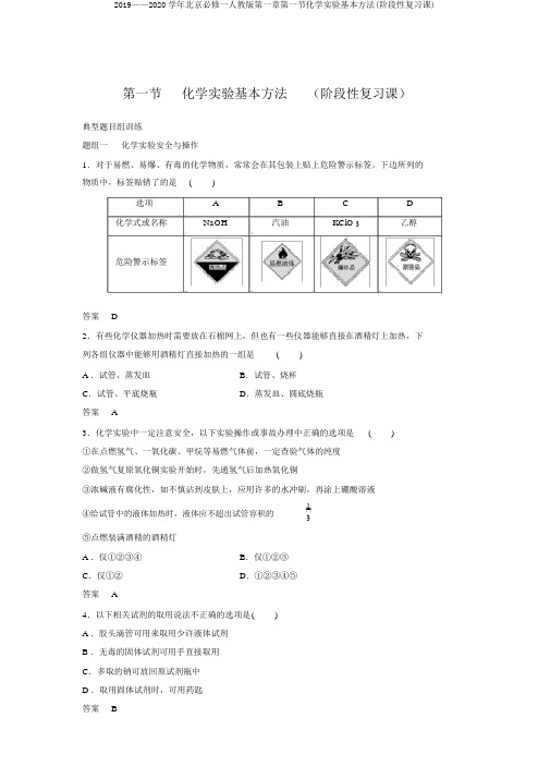 2019——2020学年北京必修一人教版第一章第一节化学实验基本方法(阶段性复习课)