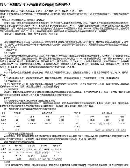 复方甲氧那明治疗上呼吸道感染后咳嗽的疗效评估