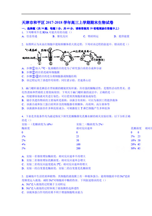 天津市和平区2017-2018学年高三上学期期末生物试卷 Word版含解析