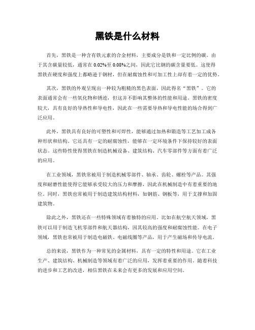 黑铁是什么材料