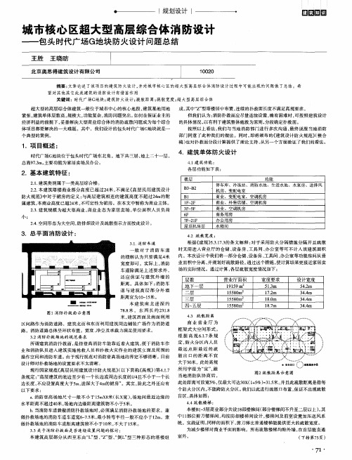 城市核心区超大型高层综合体消防设计——包头时代广场G地块防火设计问题总结