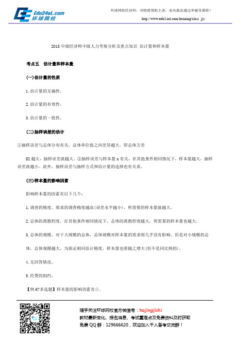 2015中级经济师中级人力考情分析及重点知识 估计量和样本量