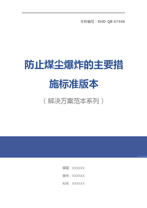 防止煤尘爆炸的主要措施标准版本