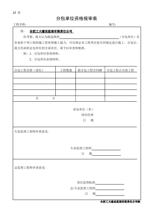 3分包单位资格报审表(A3)