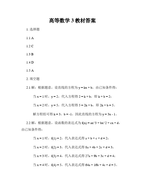 高等数学3教材答案