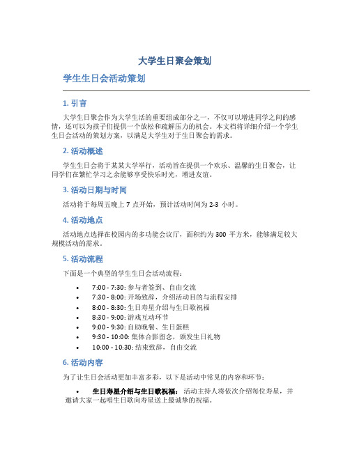 大学生日聚会策划 学生生日会活动策划